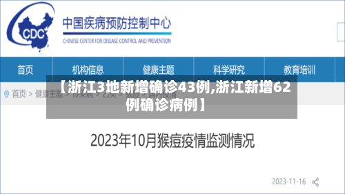 【浙江3地新增确诊43例,浙江新增62例确诊病例】