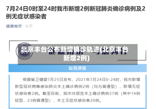 北京丰台公布新增确诊轨迹(北京丰台新增2例)-第2张图片