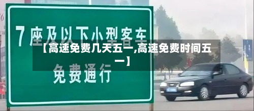 【高速免费几天五一,高速免费时间五一】
