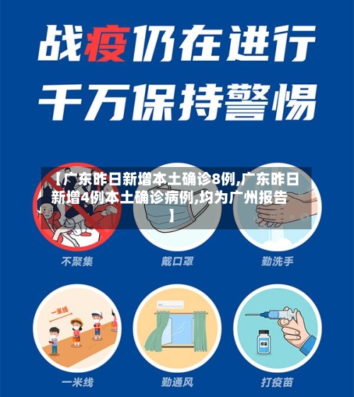 【广东昨日新增本土确诊8例,广东昨日新增4例本土确诊病例,均为广州报告】