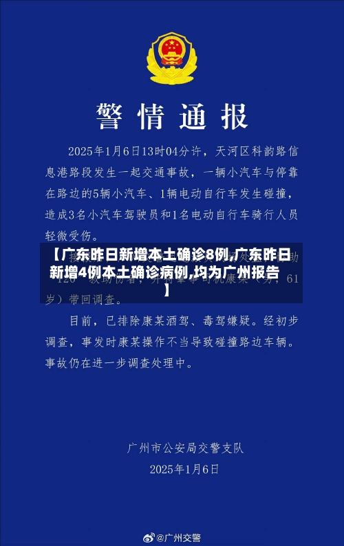 【广东昨日新增本土确诊8例,广东昨日新增4例本土确诊病例,均为广州报告】-第2张图片