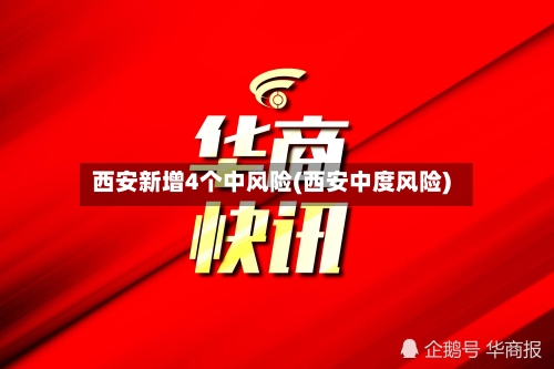 西安新增4个中风险(西安中度风险)-第3张图片