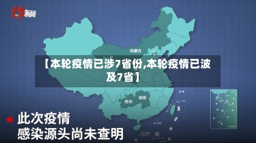 【本轮疫情已涉7省份,本轮疫情已波及7省】