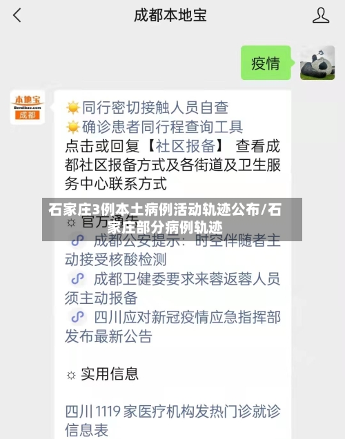 石家庄3例本土病例活动轨迹公布/石家庄部分病例轨迹