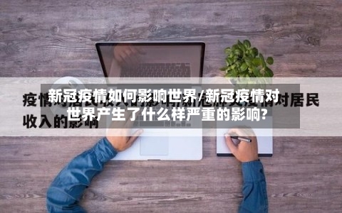 新冠疫情如何影响世界/新冠疫情对世界产生了什么样严重的影响?-第2张图片