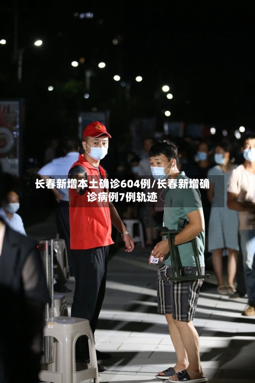 长春新增本土确诊604例/长春新增确诊病例7例轨迹-第2张图片