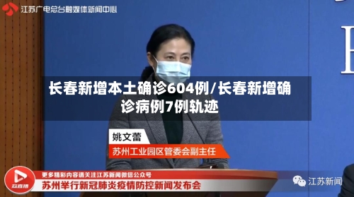 长春新增本土确诊604例/长春新增确诊病例7例轨迹