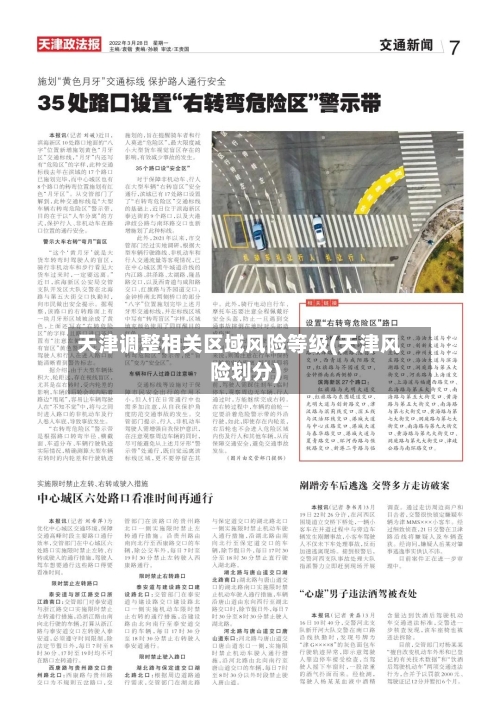 天津调整相关区域风险等级(天津风险划分)-第2张图片