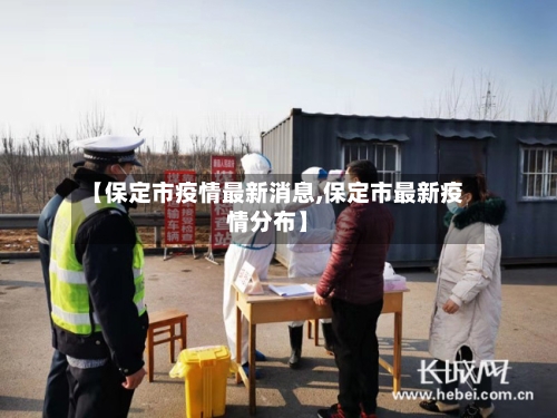 【保定市疫情最新消息,保定市最新疫情分布】-第3张图片