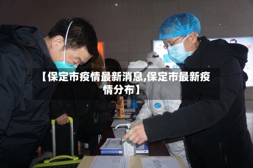 【保定市疫情最新消息,保定市最新疫情分布】-第2张图片