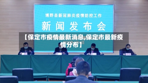 【保定市疫情最新消息,保定市最新疫情分布】
