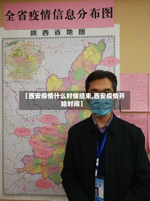 【西安疫情什么时候结束,西安疫情开始时间】