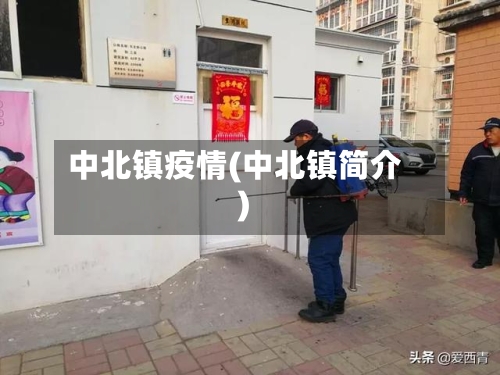 中北镇疫情(中北镇简介)