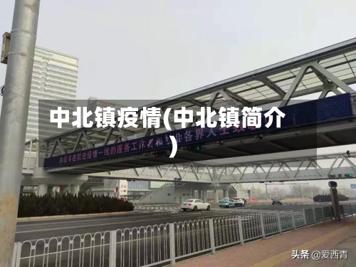 中北镇疫情(中北镇简介)-第3张图片