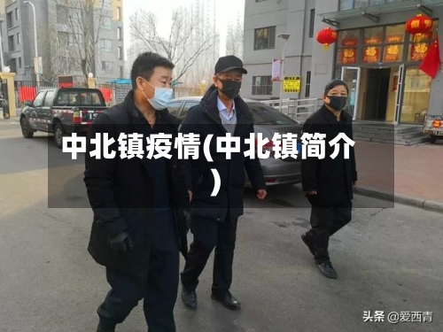中北镇疫情(中北镇简介)-第2张图片
