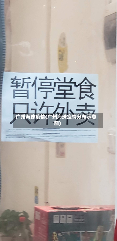 广州海珠疫情(广州海珠疫情分布示意图)