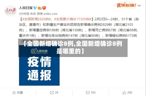【全国新增确诊8例,全国新增确诊8例是哪里的】