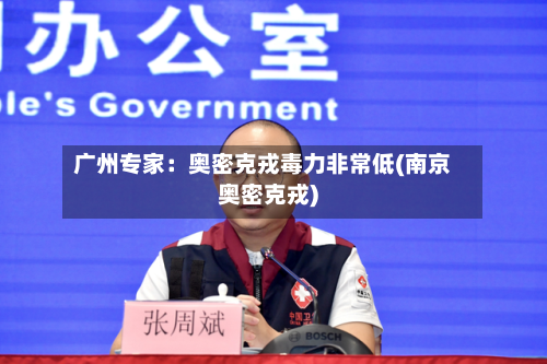 广州专家：奥密克戎毒力非常低(南京奥密克戎)