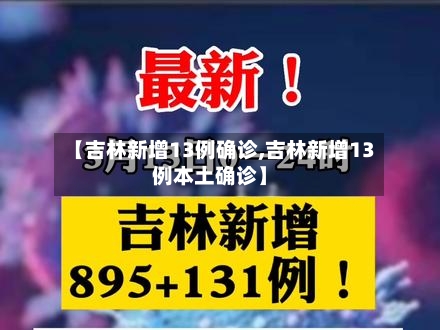 【吉林新增13例确诊,吉林新增13例本土确诊】-第2张图片