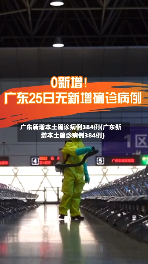 广东新增本土确诊病例384例(广东新增本土确诊病例384例)