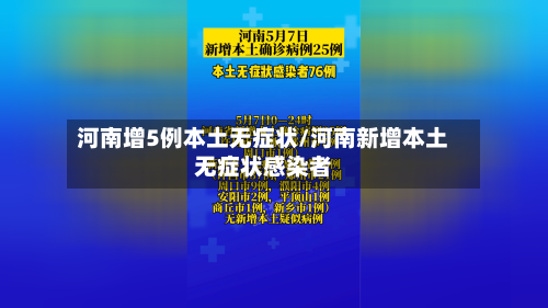 河南增5例本土无症状/河南新增本土无症状感染者-第2张图片