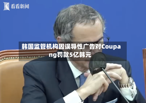 韩国监管机构因误导性广告对Coupang罚款5亿韩元