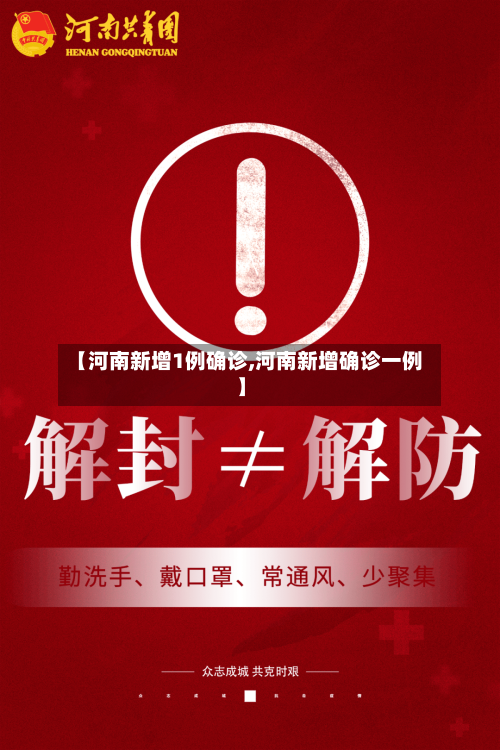 【河南新增1例确诊,河南新增确诊一例】