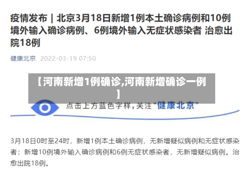 【河南新增1例确诊,河南新增确诊一例】-第2张图片
