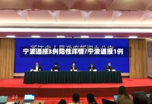 宁波通报3例阳性详情/宁波通报1例-第2张图片