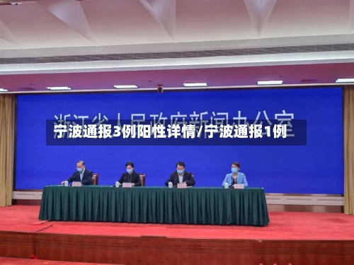 宁波通报3例阳性详情/宁波通报1例-第3张图片