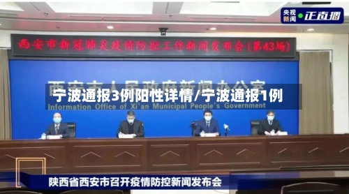 宁波通报3例阳性详情/宁波通报1例