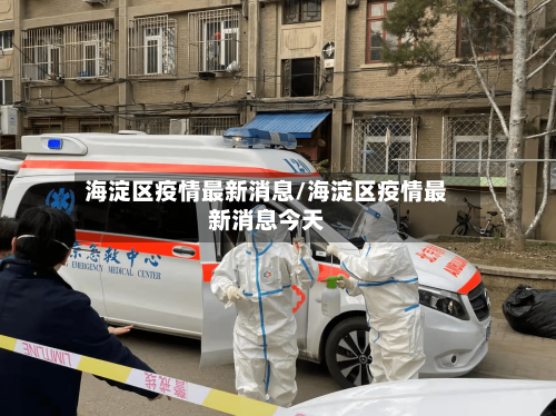 海淀区疫情最新消息/海淀区疫情最新消息今天