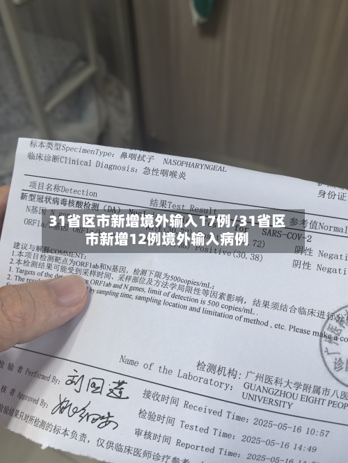 31省区市新增境外输入17例/31省区市新增12例境外输入病例-第2张图片