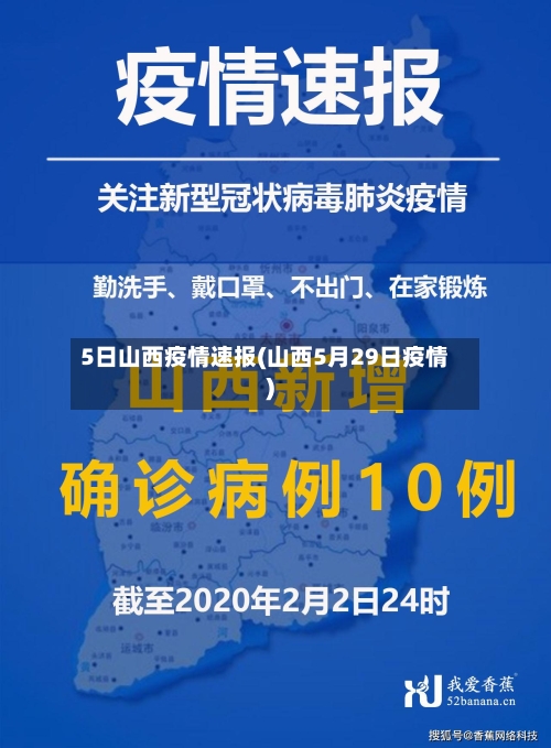 5日山西疫情速报(山西5月29日疫情)-第3张图片