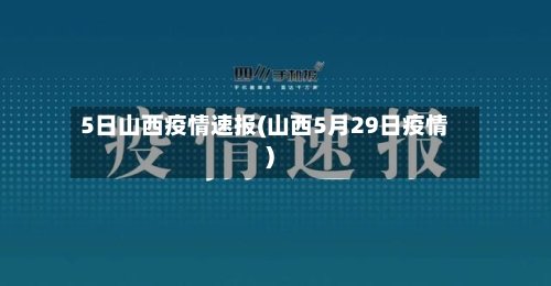 5日山西疫情速报(山西5月29日疫情)