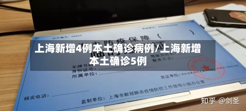 上海新增4例本土确诊病例/上海新增本土确诊5例