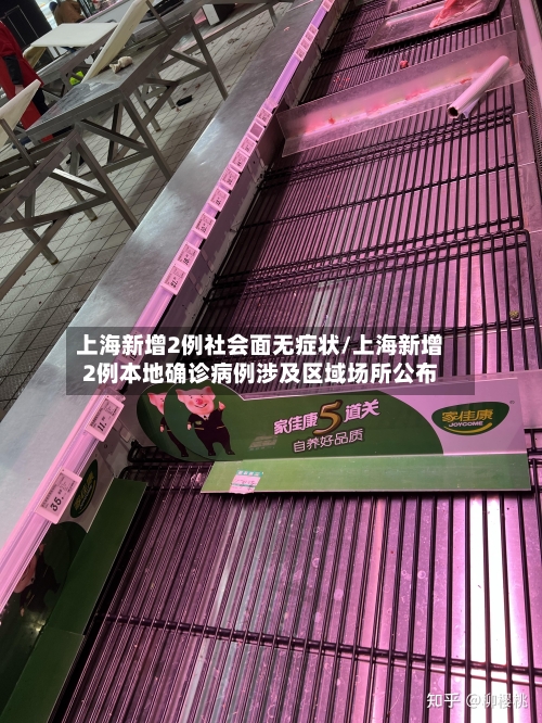 上海新增2例社会面无症状/上海新增2例本地确诊病例涉及区域场所公布-第2张图片