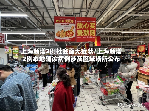 上海新增2例社会面无症状/上海新增2例本地确诊病例涉及区域场所公布-第3张图片