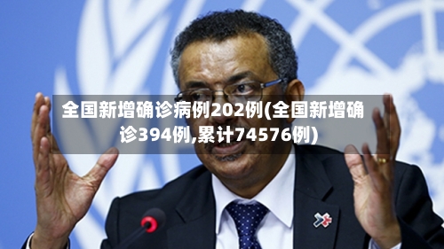全国新增确诊病例202例(全国新增确诊394例,累计74576例)-第2张图片