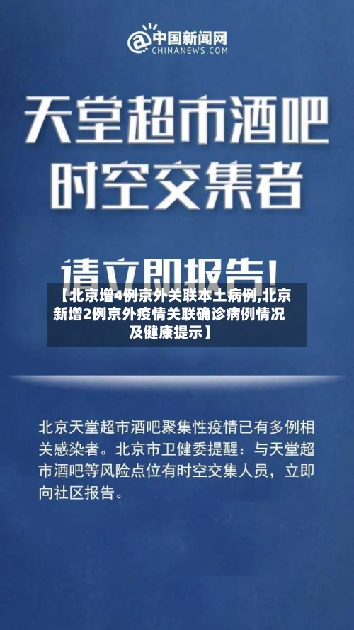 【北京增4例京外关联本土病例,北京新增2例京外疫情关联确诊病例情况及健康提示】