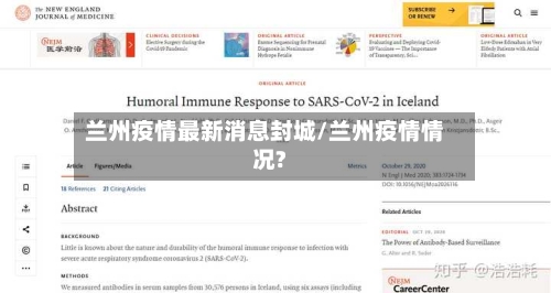 兰州疫情最新消息封城/兰州疫情情况?
