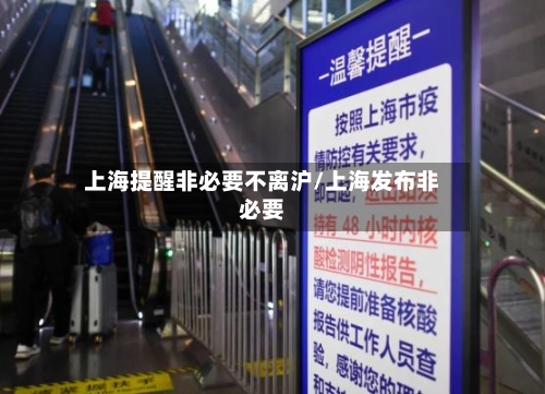 上海提醒非必要不离沪/上海发布非必要-第3张图片