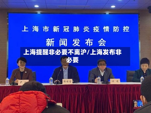 上海提醒非必要不离沪/上海发布非必要-第2张图片