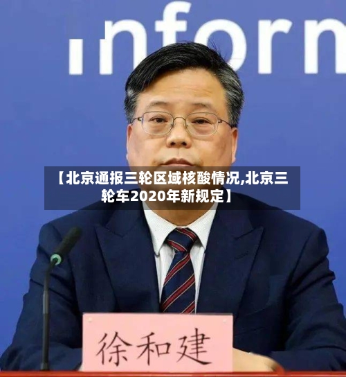 【北京通报三轮区域核酸情况,北京三轮车2020年新规定】-第3张图片