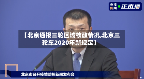 【北京通报三轮区域核酸情况,北京三轮车2020年新规定】