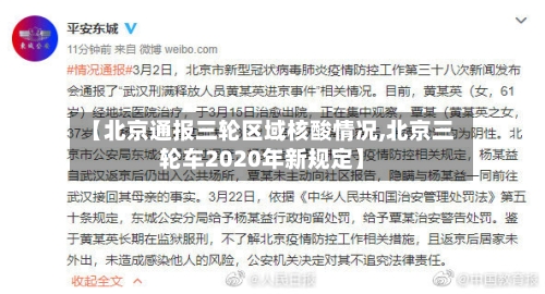 【北京通报三轮区域核酸情况,北京三轮车2020年新规定】-第2张图片