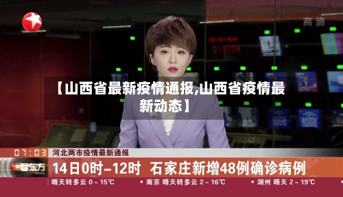 【山西省最新疫情通报,山西省疫情最新动态】