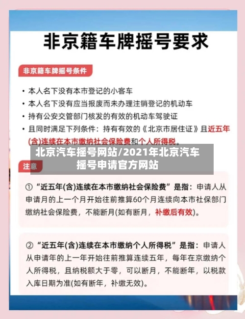 北京汽车摇号网站/2021年北京汽车摇号申请官方网站-第2张图片