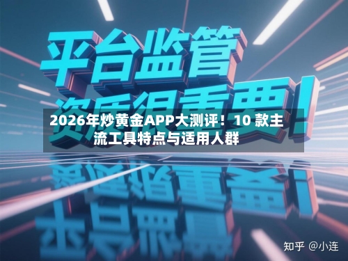 2026年炒黄金APP大测评！10 款主流工具特点与适用人群