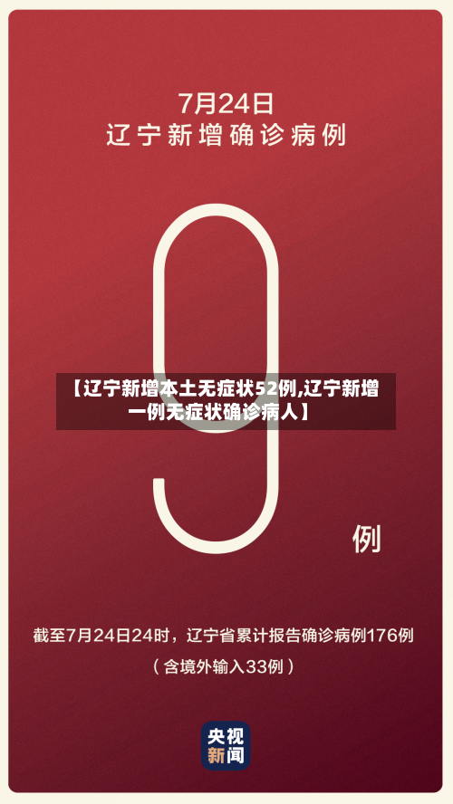 【辽宁新增本土无症状52例,辽宁新增一例无症状确诊病人】
